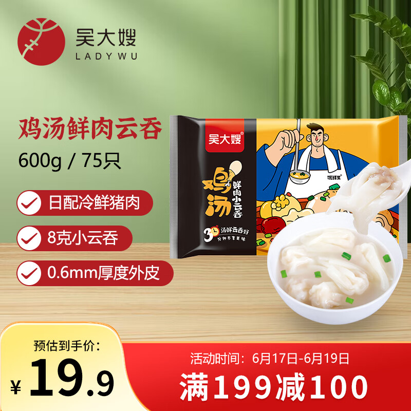 吴大嫂馄鲜生 鸡汤鲜肉小云吞 600g 75只馄饨 肉燕 搭配云吞面 早餐
