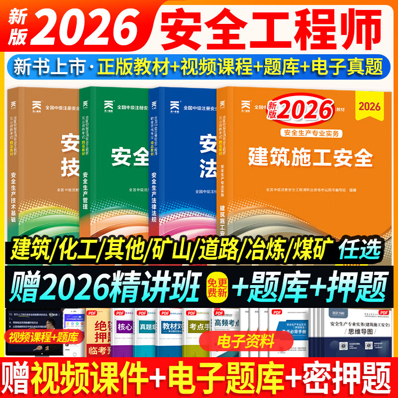 26新大纲正版注册安全工程师2026年教材考试注册安全工程师2026教材试卷历年真题章节习题网课安全生产法律法规建筑化工其他煤矿金属矿山可搭配应急管理出版社中级注册安全工程师2026官方教材 ①【自学 京东折扣/优惠券