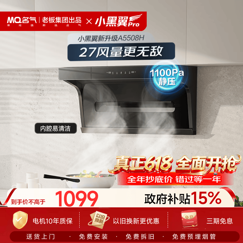 名气（MQ）保价618【小黑翼Pro A5508H】顶侧双吸27风量大吸力以旧换新家用抽吸油烟机