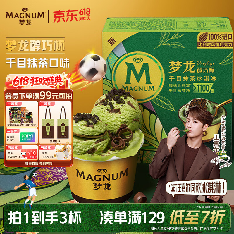 梦龙【王嘉尔推荐】梦龙醇巧杯千目抹茶冰淇淋雪糕冰激凌 69g*3杯