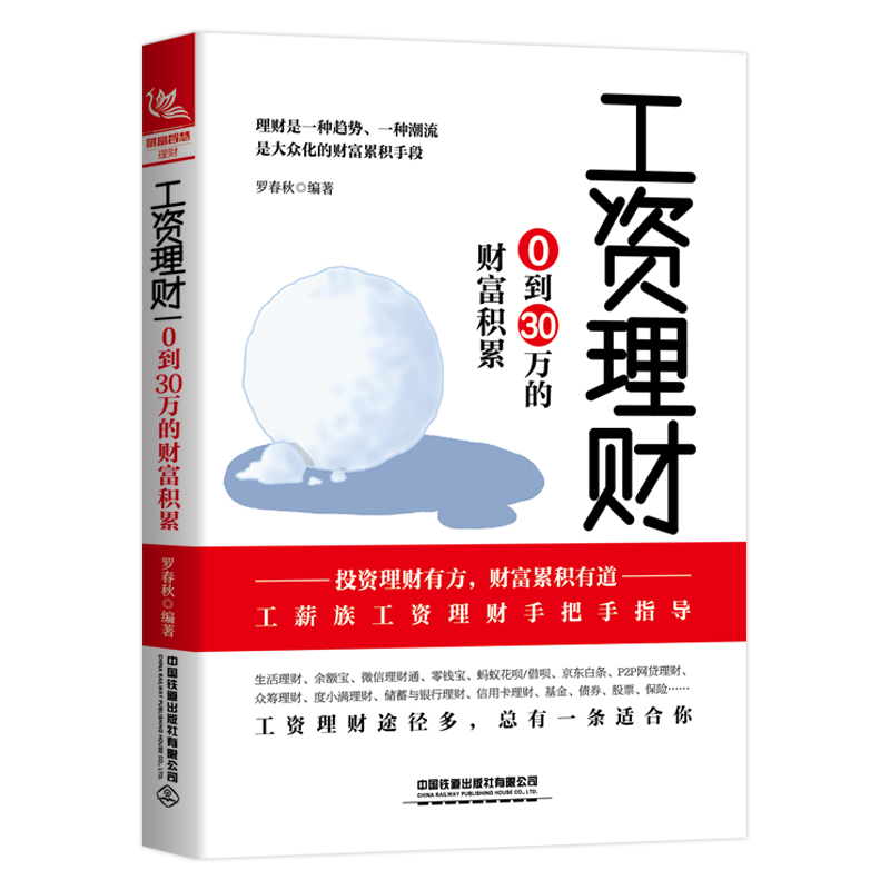 中国铁道出版社个人理财:0到30万的财富积累价格趋势分析