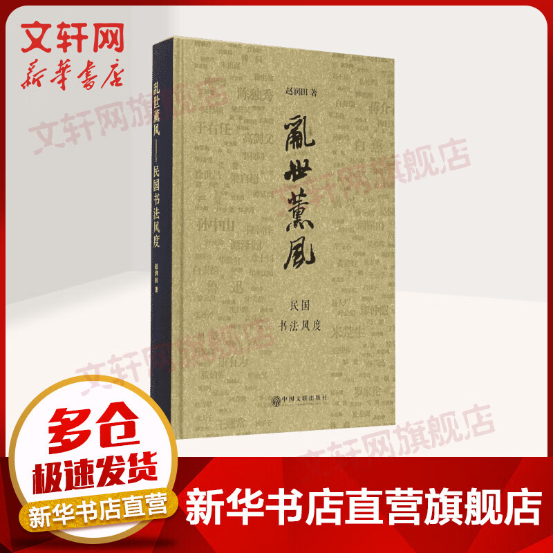 乱世熏风 民国书法风度 入围2015中国好书