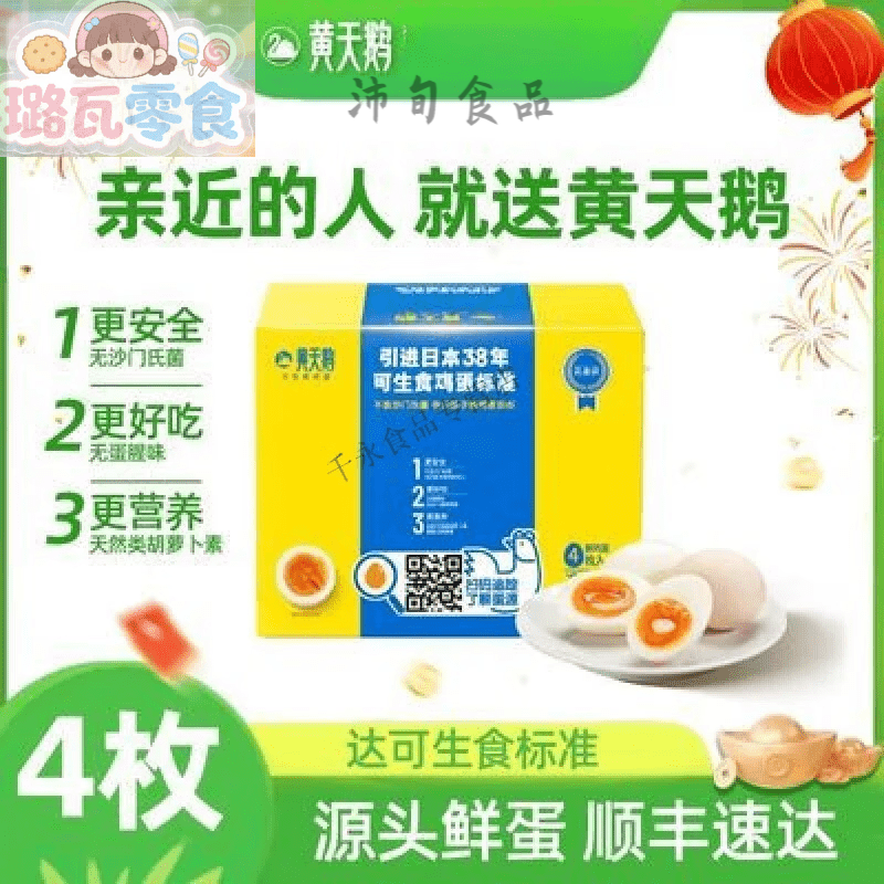 【尝鲜装】黄天鹅可生食鸡蛋4枚礼盒装新鲜即食无沙门氏菌蛋 【尝 【尝鲜装】53g4枚