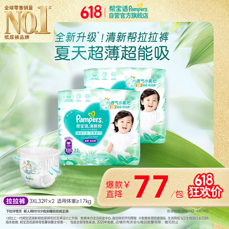 帮宝适夏季超薄超吸新清新帮拉拉裤XXXL64超透气婴儿纸尿裤