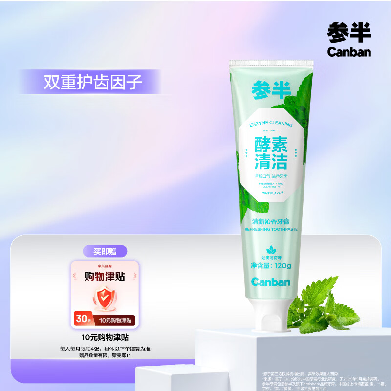参半酵素牙膏洁白亮白去黄去牙渍清新口气除口臭护龈薄荷味120g