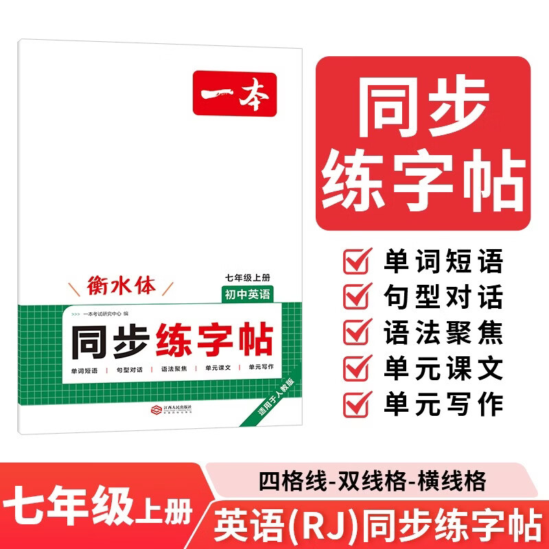 一本初中英语同步练字帖七年级上册 2026秋初一英语衡水体练字单词语法写作素材硬笔书写能力控笔训练
