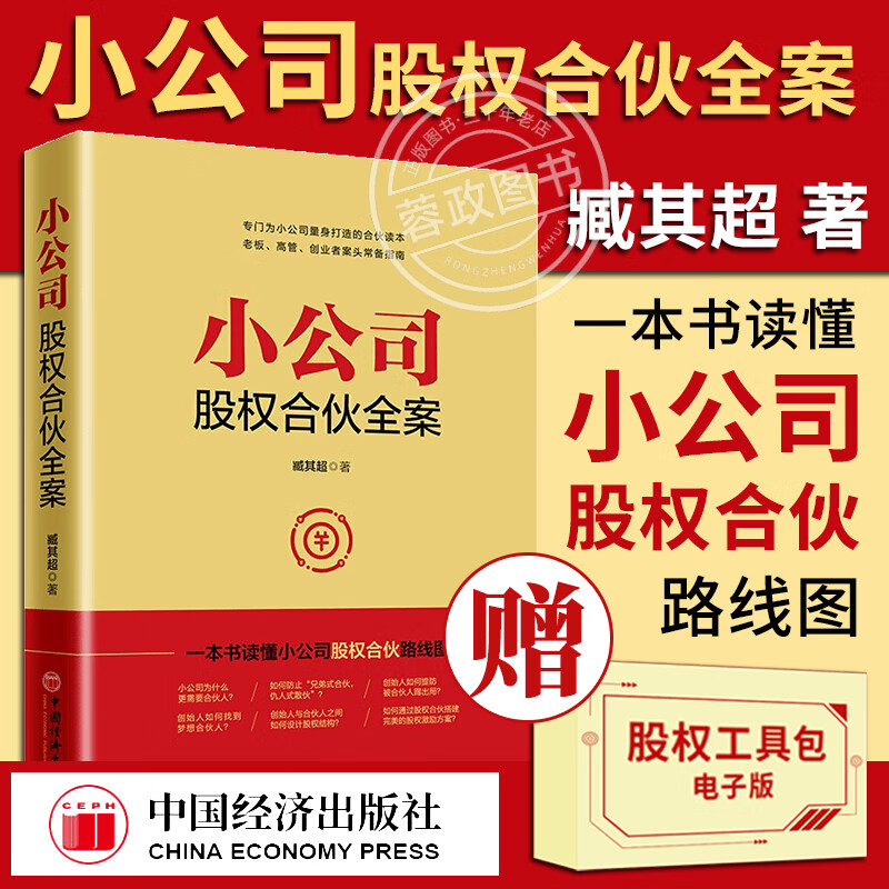 【赠股权协议工具包】小公司股权合伙全案 