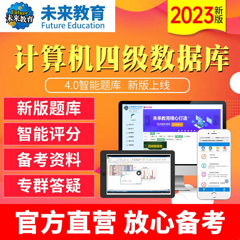 2023年未来教育全国计算机等级考试四级数据库 电脑软件+手机软件 考试真题