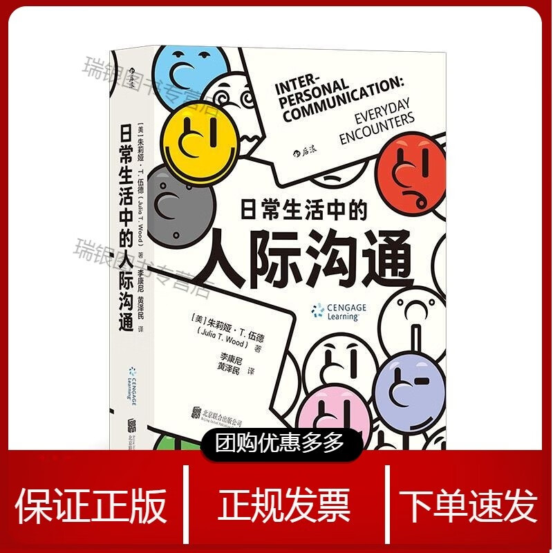 日常生活中的人际沟通 [美]朱莉娅·伍德