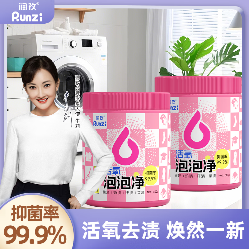 润孜活氧去渍神器泡泡净小白鞋泡洗粉衣物清洁剂多功能去污焕新还原剂 500g泡泡净 4罐【活氧去渍】 京东折扣/优惠券