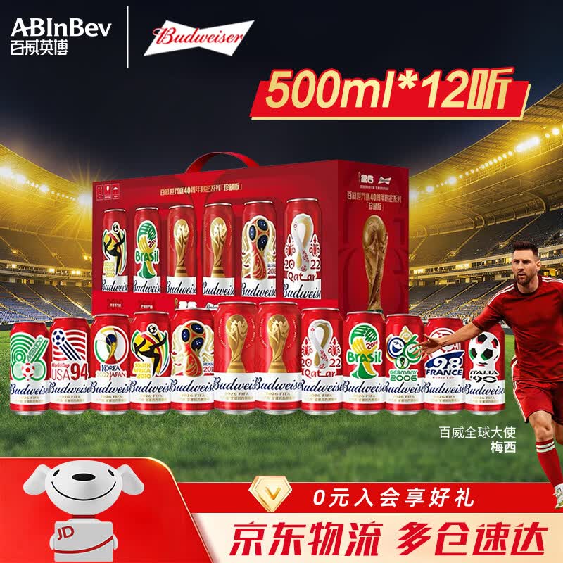 百威啤酒世界杯大满贯淡色拉格500ml 12罐礼盒 买2件 108元 - 86线报
