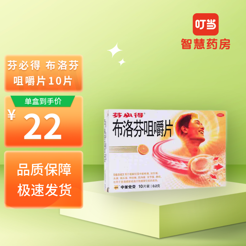 芬必得 布洛芬咀嚼片 0.2g*10片 1盒装