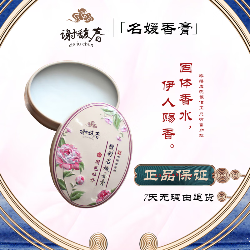 谢馥春 馥彩名媛香膏 16g固体香水古风植物香薰护肤凝脂 国色牡丹 16g