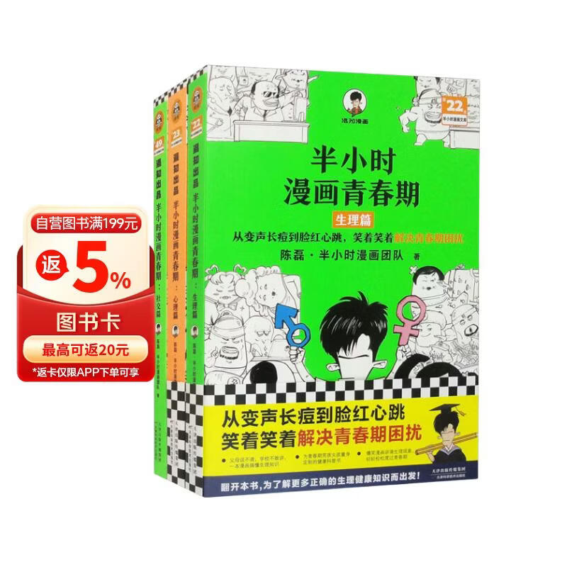 半小时漫画青春期 套装全3册 爆笑漫画讲清生理 心理和社交问题 混子哥新作 半小时漫画文库