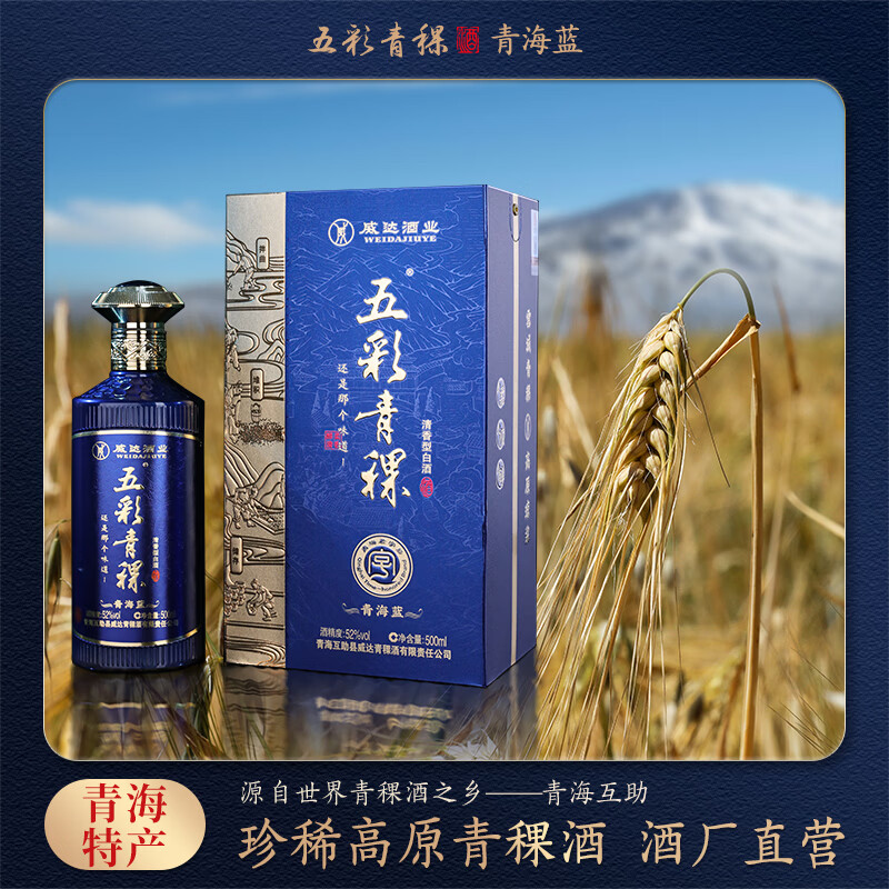 五彩青海高原青稞酒纯粮食白酒 52度清香型纯口粮酒 高端自饮送礼盒装 52%vol 500mL 2瓶 青海蓝