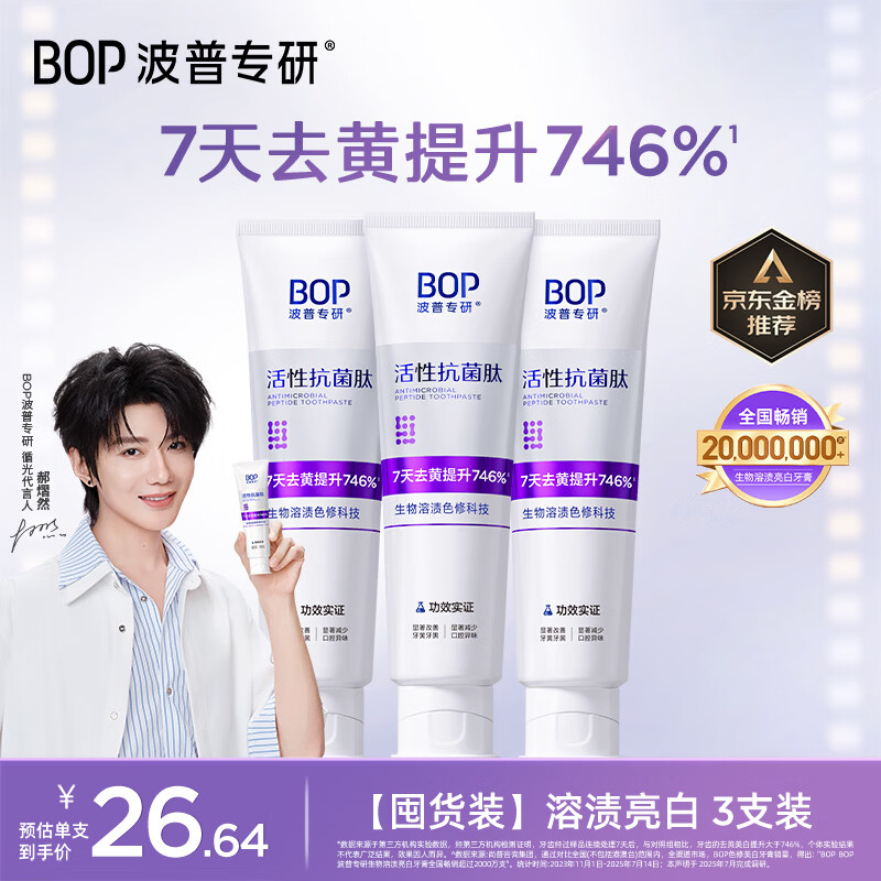 波普专研（bop）【郝熠然同款】7天去黄746%色修美白牙膏亮白去渍清新口气100g*3