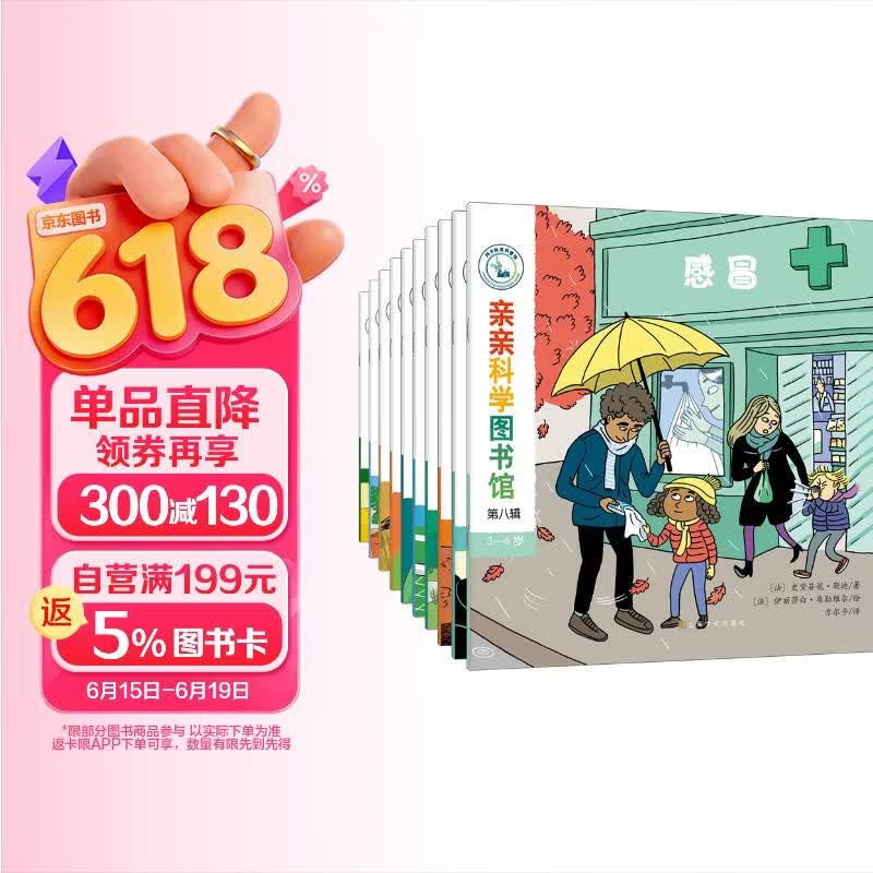 亲亲科学图书馆 第8辑（共10册）动物足球感冒儿童绘本3-6岁幼儿园推荐百科全书宝宝启蒙认知故事书科普童书儿童节礼物