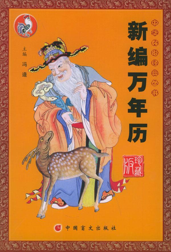 民间推算万年历-1800-2100年 有冯逢 9787500218111【正版图书，放心购买】