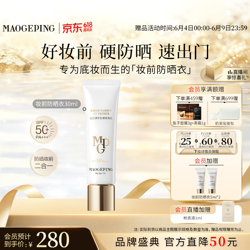 毛戈平妆前防晒隔离乳30ml防晒霜软管版SPF50+生日礼物送女生