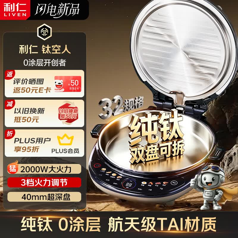 利仁（Liven）【钛空人】纯钛电饼铛0涂层双盘可拆洗可调火40mm超深2000W双面加热烙饼锅家用电饼档LR-TKR1997