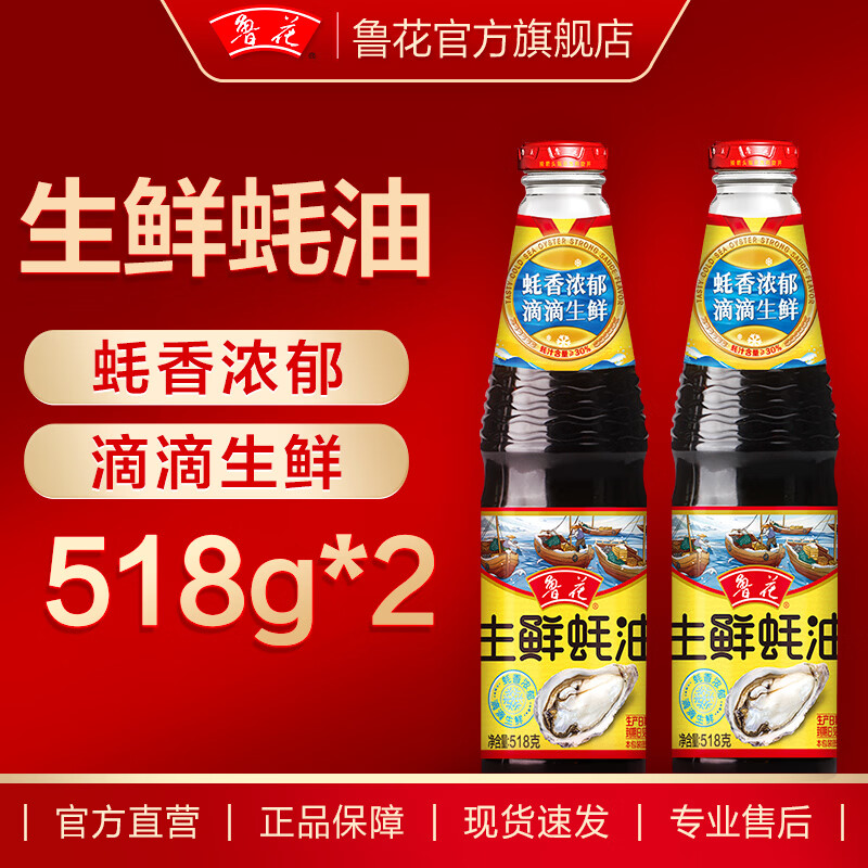 鲁花生鲜蚝油518g×2瓶 冷海鲜蚝 提味增鲜 蚝汁炒拌腌烧烤 厨房调味