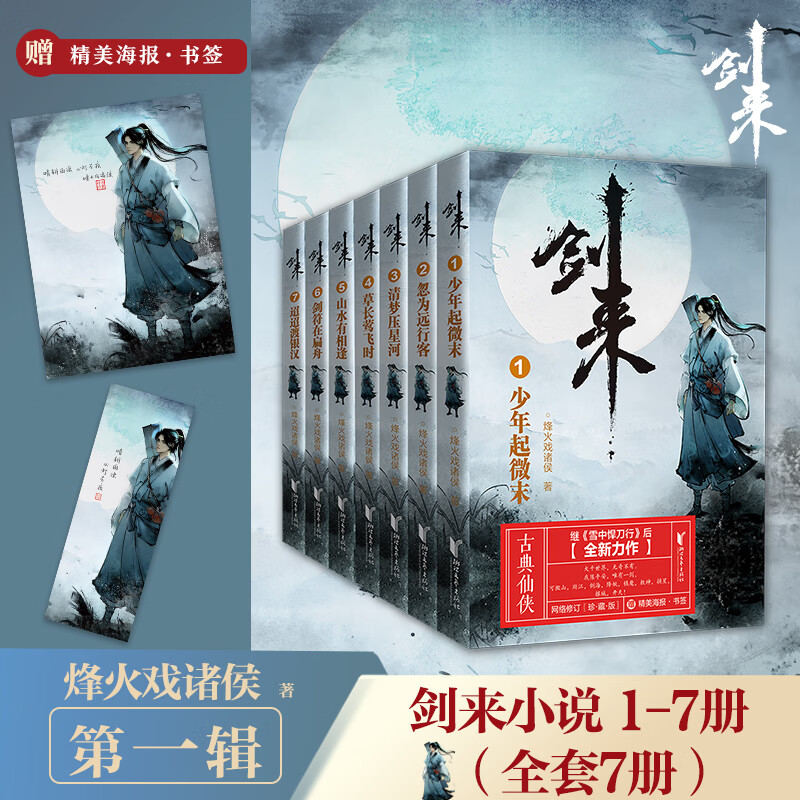 剑来实体书正版全套小说 烽火戏诸侯继《雪中悍刀行》后又一古典仙侠作品 剑来·山水郎新书上市 剑来:第一辑（1-7）