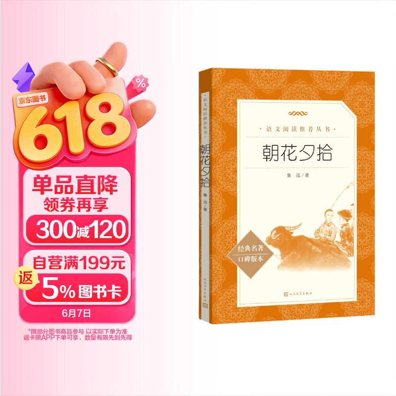 朝花夕拾鲁迅 语文阅读推荐丛书 七年级上初一初中必读中小学生阅读指导目录初中学生课外阅读暑期阅读鲁迅全集版本人民文学出版社 儿童节