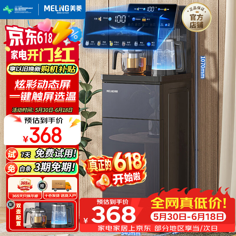 美菱茶吧机家用饮水机家用高端客厅用智能遥控下置水桶触控大屏一键选温温热型MY-C956 294.4元 - 86线报
