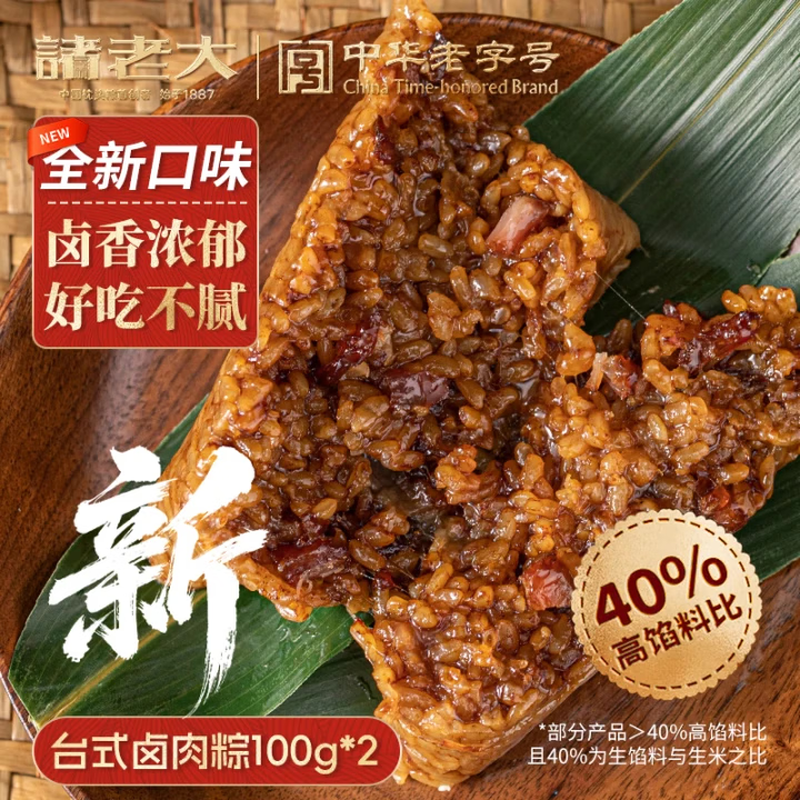诸老大粽子台式卤肉粽100gx2只 中华老字号端午节粽子真空早餐粽