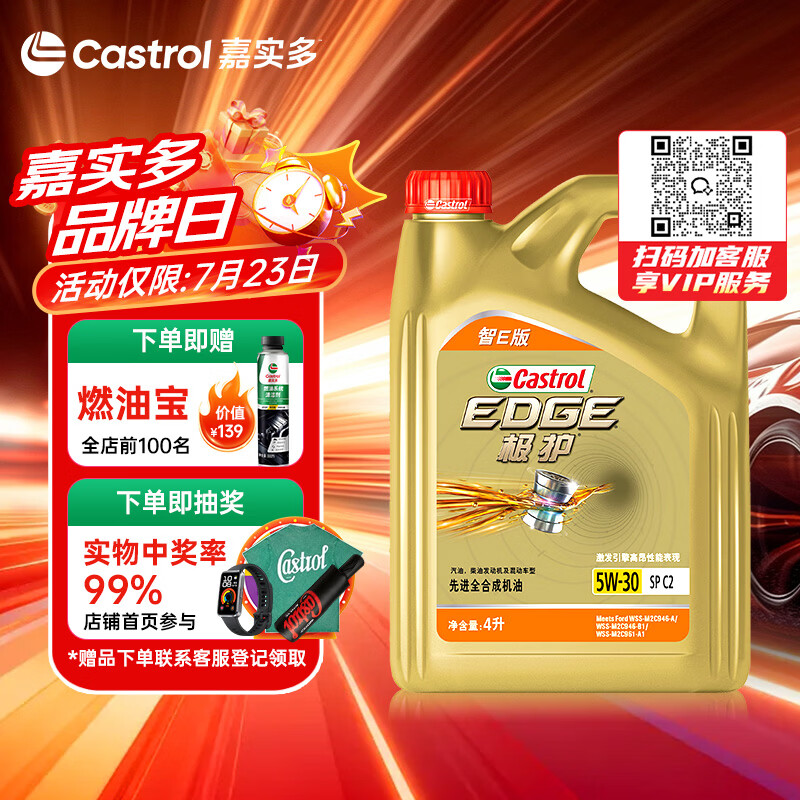 嘉实多（Castrol）极护智E版 全合成机油 5W-30 SP/C2 4L 京东自营 京东养车保养
