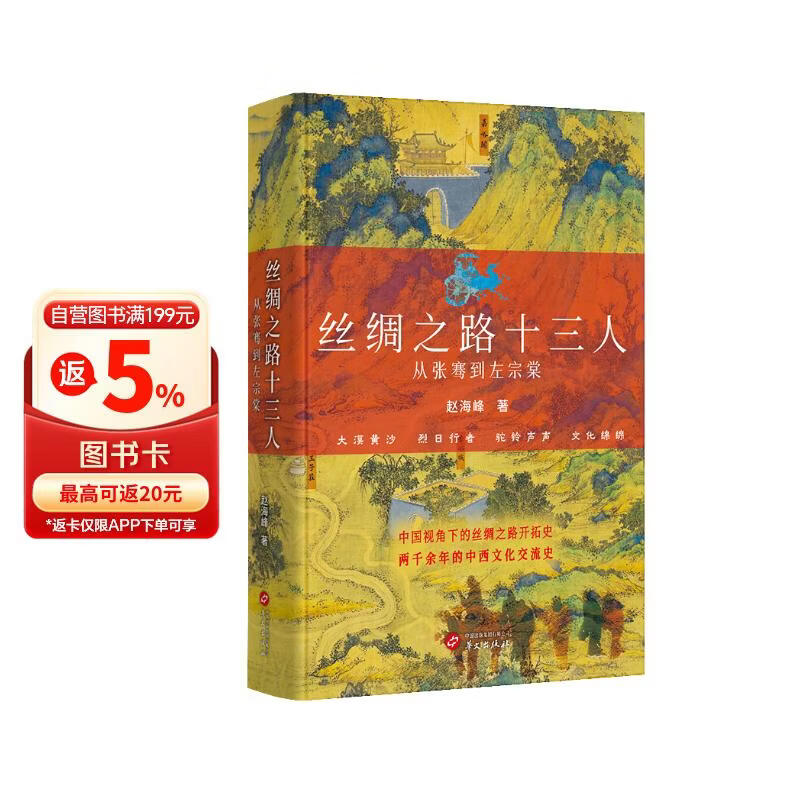 丝绸之路十三人 从张骞到左宗棠 丝绸之路中国通史历史畅销书籍 中国视角下的丝绸之路开拓史 两千余年的中西文化交流史 丝绸之路十三人
