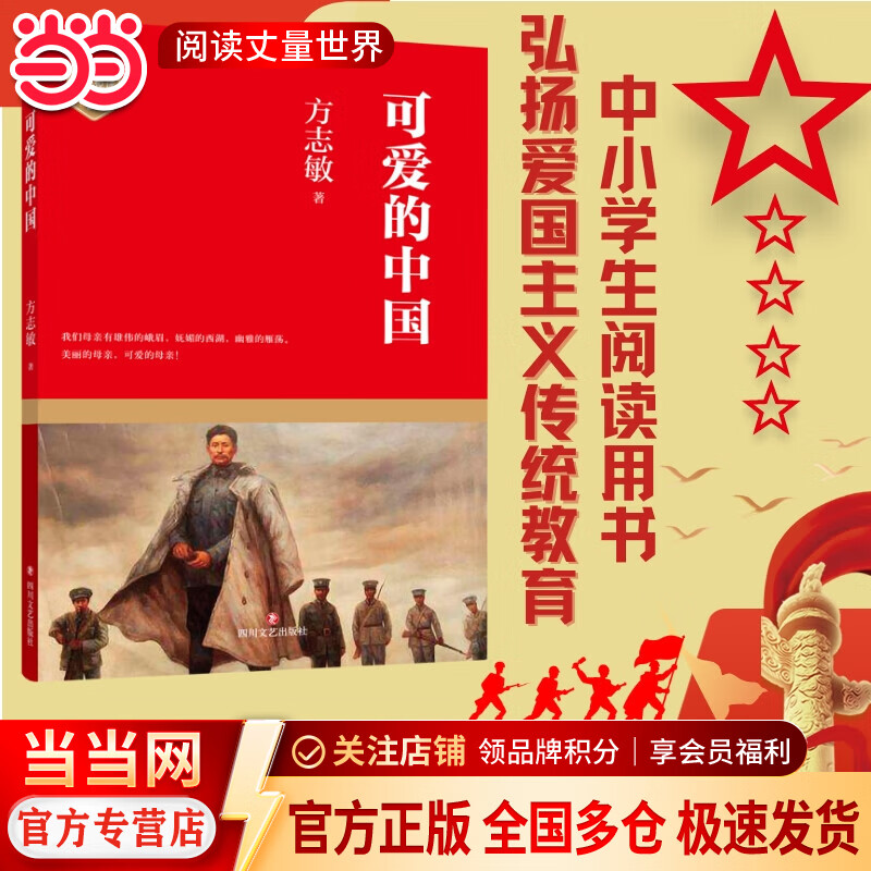 可爱的中国（优秀爱国主义教育读本，方志敏著名散文）