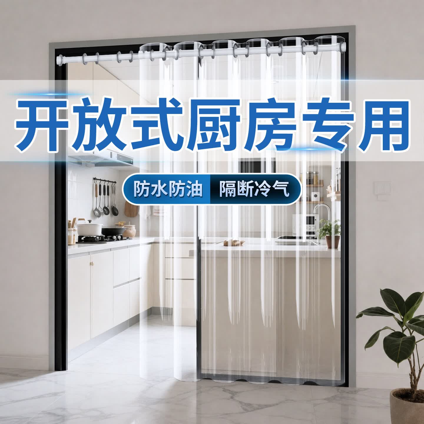 朗格【厨房专用】2026新款可推拉空调门帘防走冷气透明防油烟隔断挂帘 厨房专用【罗马环】特厚透明 【适用门宽55-75】帘宽120X高190
