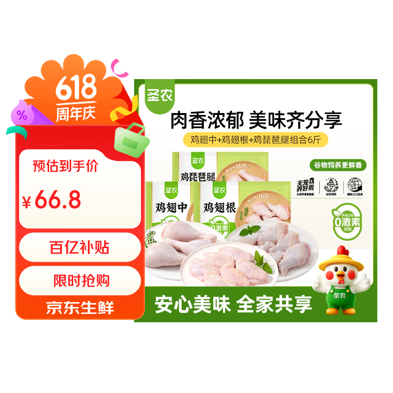 圣农翅中翅根琵琶腿各2斤 66.8元，圣农脆皮炸翅香辣味270g 19.9元 - 86线报