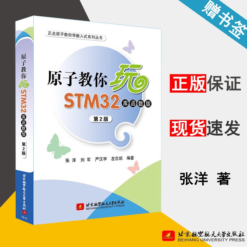 原子教你玩STM32 库函数版 第2版 张洋 北京航空航天大学出版社