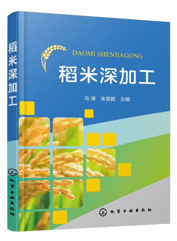 稻米深加工 助力稻米新产品开发 提升稻米附加值 介绍了多种米粉 方便米饭 糙米食品等常见大米制品 降血压肽等大米生化深加工产品