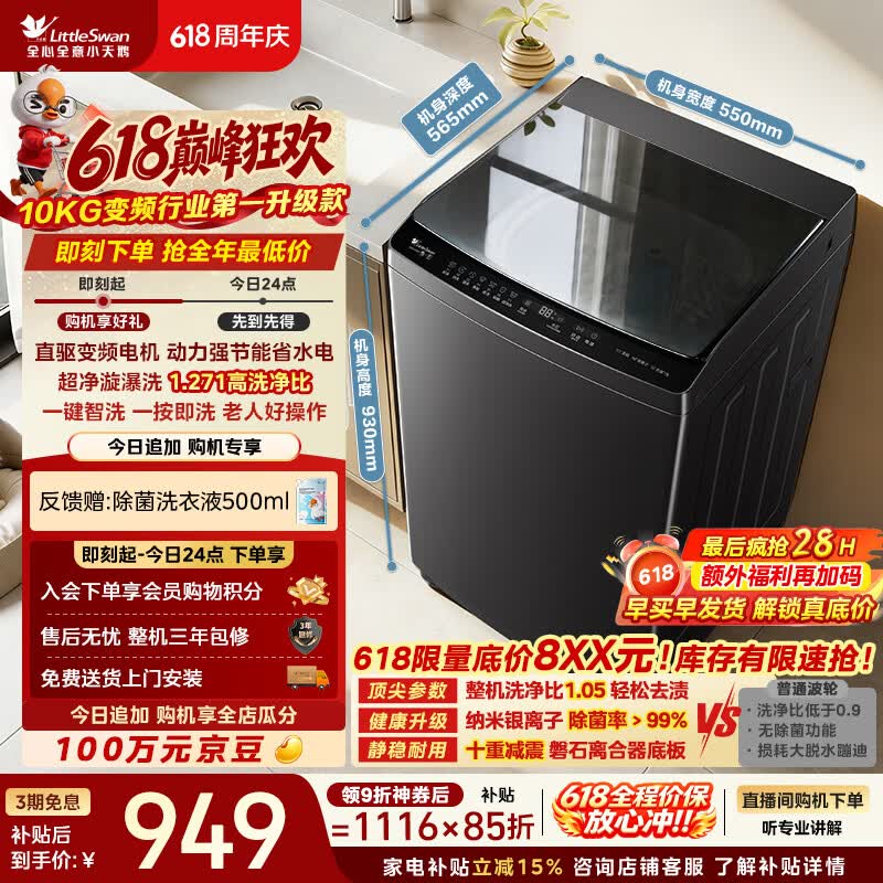 小天鹅（LittleSwan）【价保618】波轮洗衣机全自动家用 10KG 直驱变频 TB10V28DT 一级能效 除菌螨 以旧换新 京东自营
