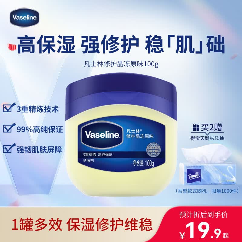 凡士林[口碑第一]修护晶冻100g防干裂夜间修护敏肌适用（新老包装随机）