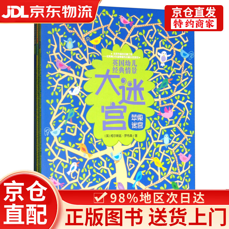 【京仓直发+京东物流次日达】英国幼儿经典情景大迷宫/尤斯伯恩（套装共3册）