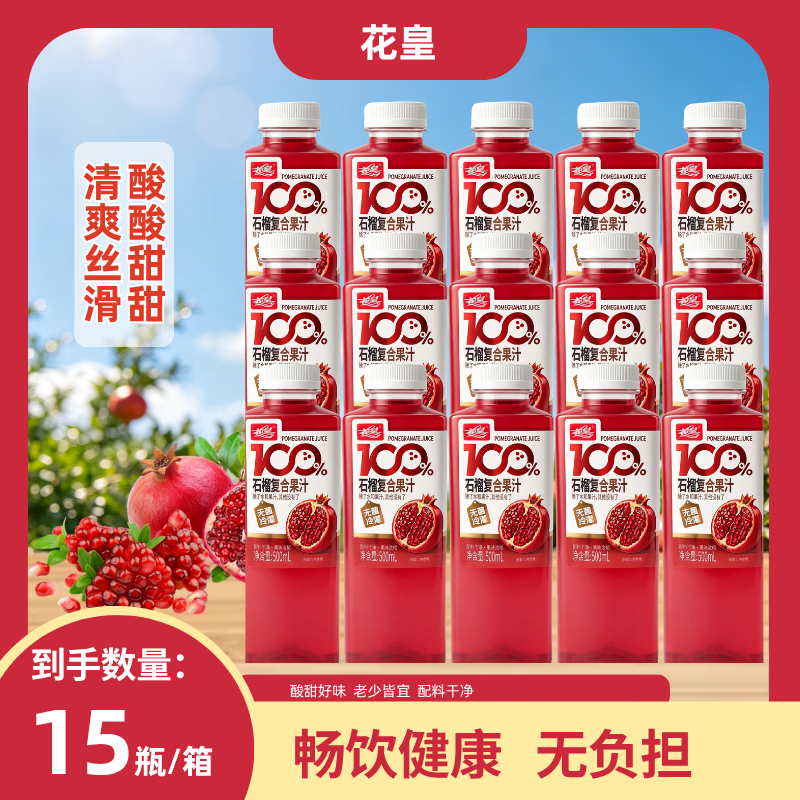 花皇100%石榴汁500mL/瓶 果蔬汁 复原果汁 0添加 配料干净 500ml石榴汁*15瓶【整箱】