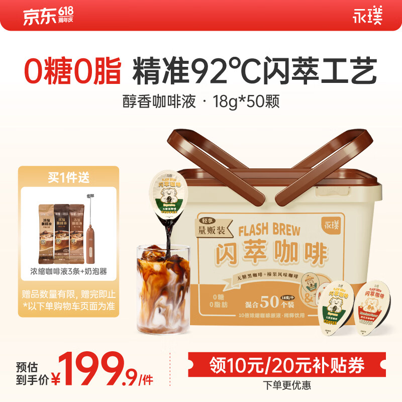 永璞胶囊闪萃黑咖啡液速溶0糖0脂浓缩美式拿铁原味+榛果味18g*50颗