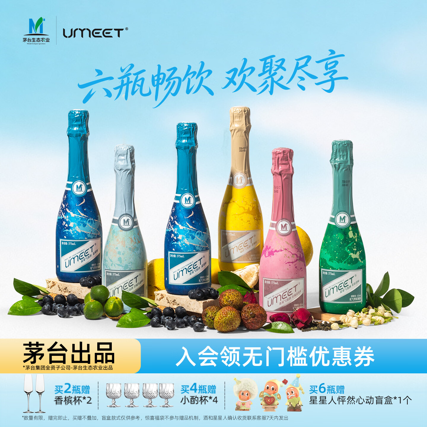 悠蜜(umeet)茅台生态蓝莓气泡酒果酒女士低度甜酒微醺酒起泡酒聚会漂亮酒自饮 【6瓶装】蓝莓味*2+玫瑰荔枝+香柚+青橘乌龙+茉莉茶味