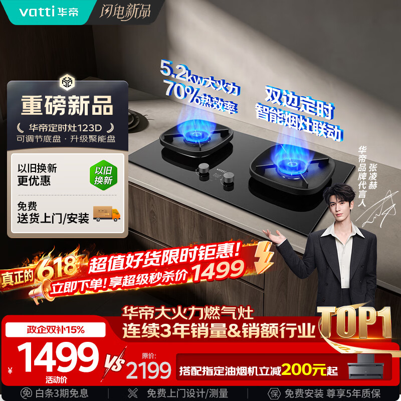 华帝保价618【70%热效率+定时+联动】i10123D燃气灶天然气嵌入式5.2kW双灶台灶具推荐搭配油烟机K9