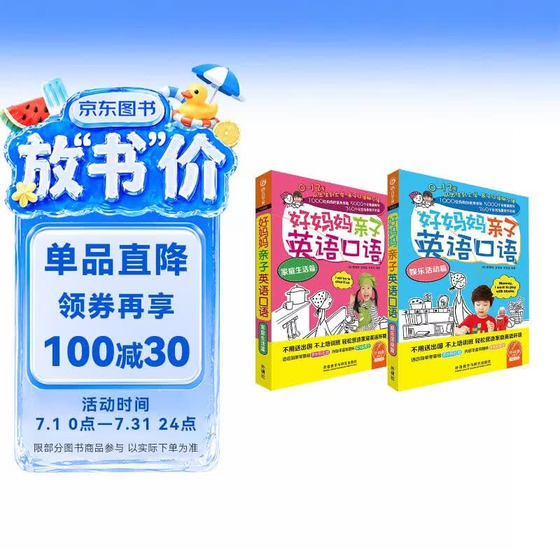 好妈妈亲子英语口语 家庭生活篇+娱乐活动篇（套装共2册 点读版 附扫码音频）