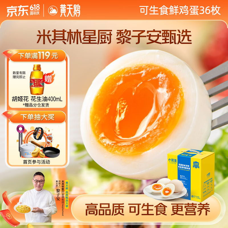 黄天鹅鸡蛋可生食礼盒装新鲜直发无沙门氏菌蛋送礼36枚多规格任选端午 36枚鸡蛋 可生食鸡蛋