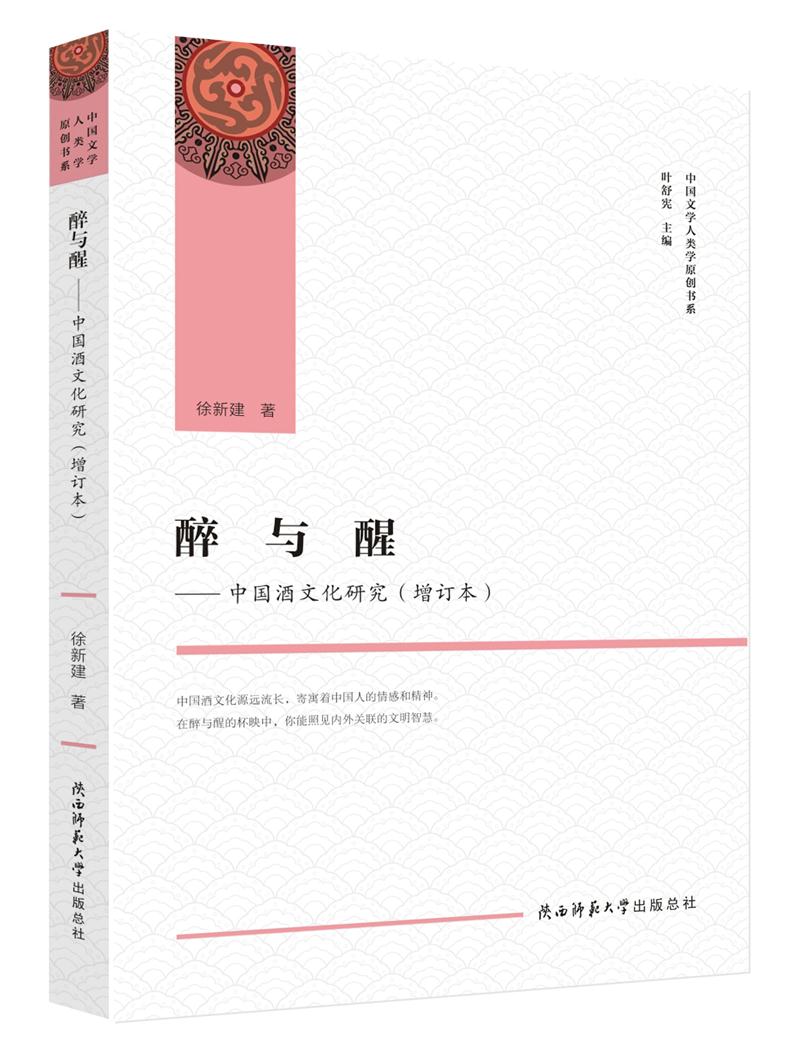 醉与醒——中国酒文化研究（增订本）（中国文学人类学原创书系）