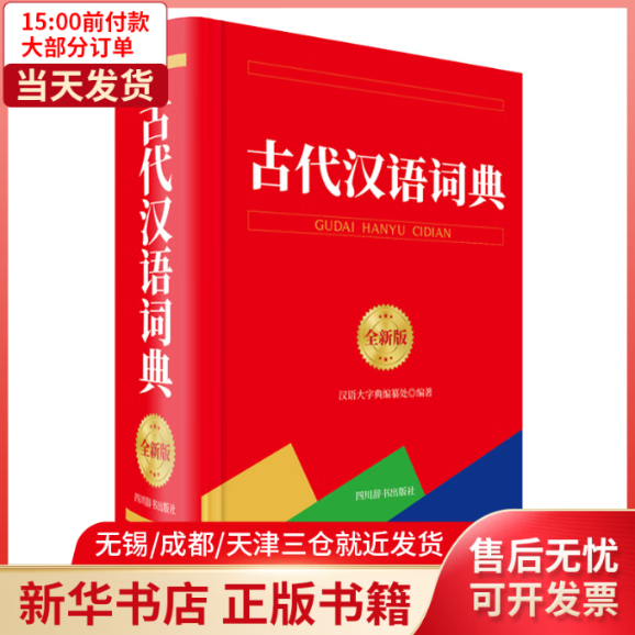 【全新正版】 古代汉语词典（全新版） 全新正版