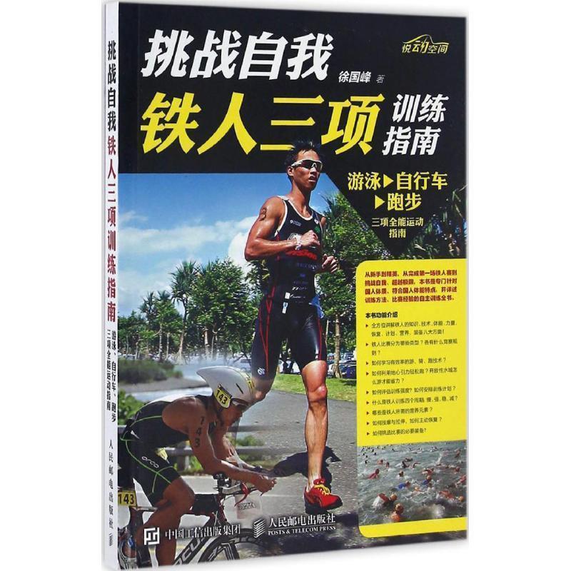 挑战自我 铁人三项训练指南 徐国峰【正版】