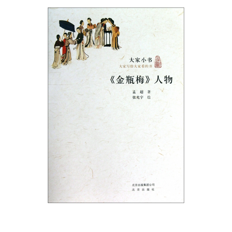 金瓶梅人物/大家小书