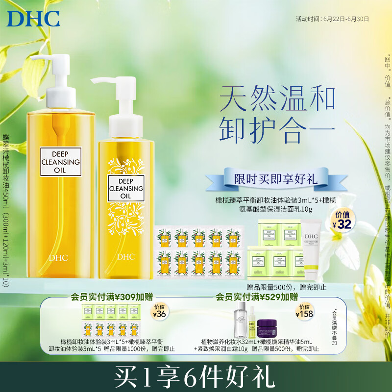 DHC蝶翠诗橄榄卸妆油450ml（300ml+120ml+3ml*10）温和卸妆去角质